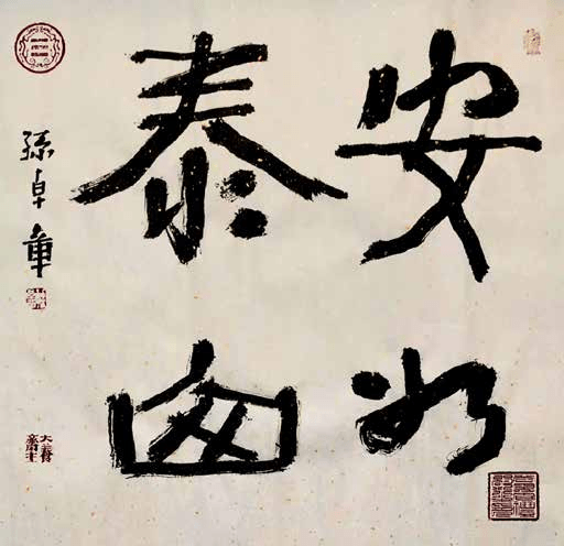 陈列总|孙卓章书画新作赏析