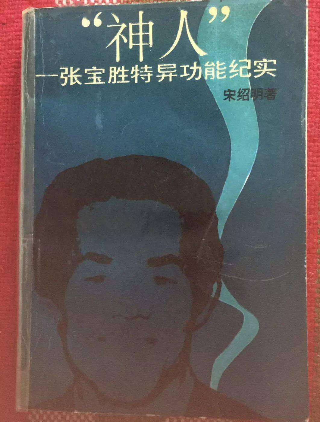 那位名噪一时的气功大师张宝胜因何成了过街老鼠