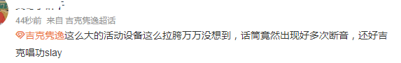 乐华新|TMEA音乐盛典状况多：话筒断音，观众席立荧光棒，女团被批夜店风