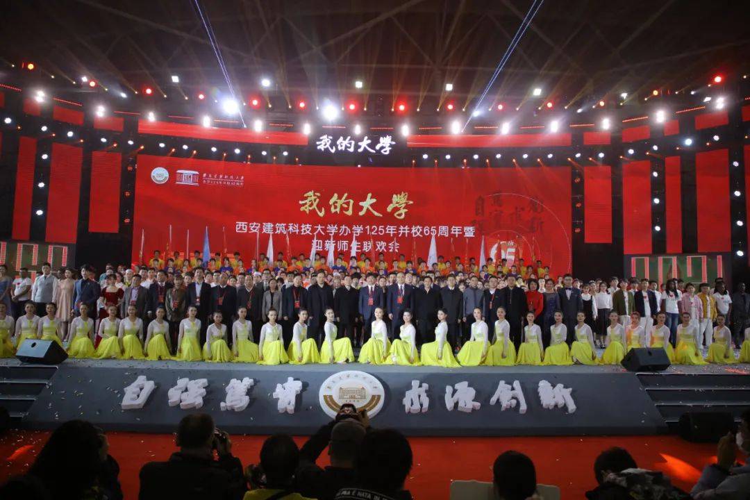 西安建筑科技大学办学125年并校65周年暨迎新师生联欢会隆重举行