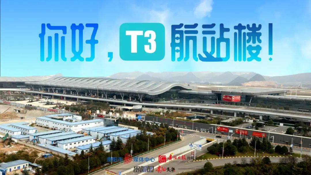 直播预告丨贵阳机场T3航站楼即将投用，明早9点半带你提前探访！