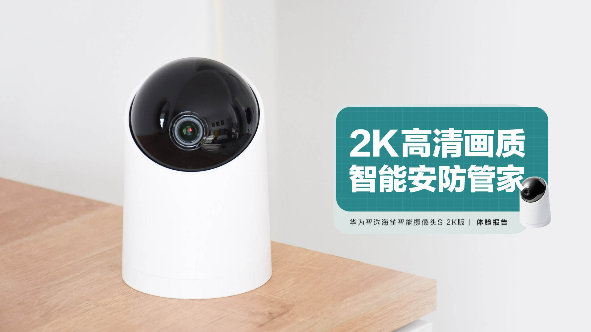 华为智选海雀智能摄像头s2k版高清画质安防管家