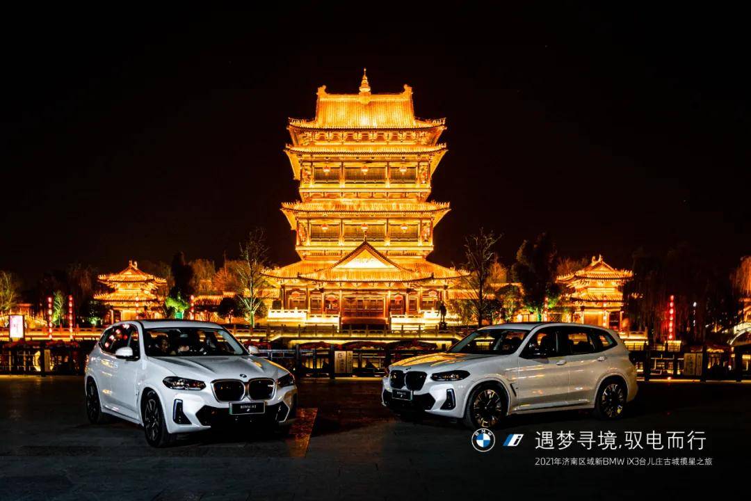 辅助|2021新BMW iX3台儿庄古城揽星之旅圆满落幕 | 完美收官