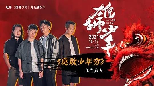 评分|《雄狮少年》豆瓣评分8.3点映好评如潮或成黑马