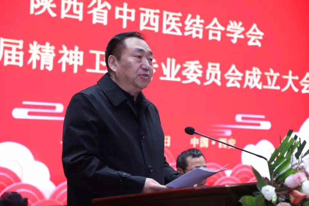 西安市|陜西省中西醫結合學會精神衛生專業委員會成立大會暨第一屆學術會議成功召開