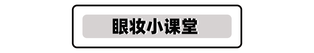 单眼皮你是单眼皮还是双眼皮？学会这些技巧，轻松打造气质眼妆