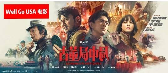 地方|古董局中局北美12月17日上映。雷佳音、李现的夺宝争斗!