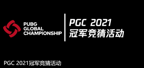 成功|PGC 2021第三周比赛战罢，Gen.G战队发挥神勇力捧周冠