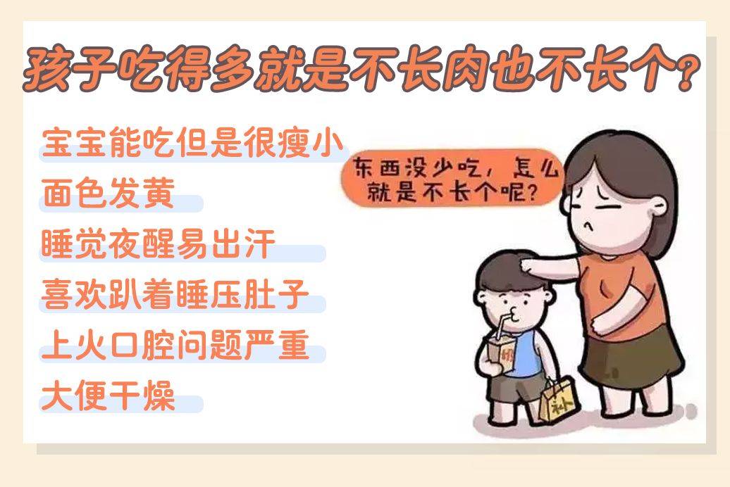补充|孩子吃得多就是不长肉也不长个？