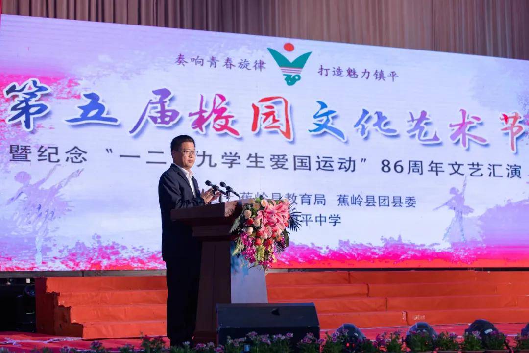 王晓松校长作蕉岭县镇平中学举行第五届校园文化艺术节开幕讲话