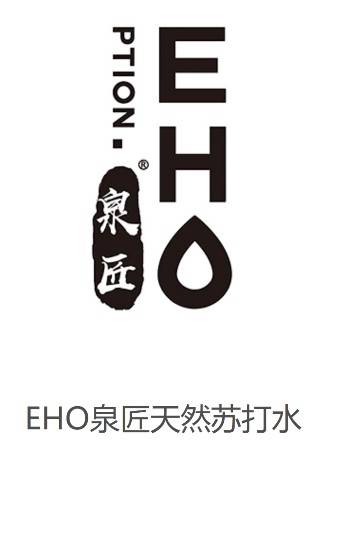 eho泉匠天然苏打水重新定义健康苏打水