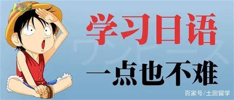 土田国际教育 高考学习日语需要注意的三个问题 外语 恒艾教育