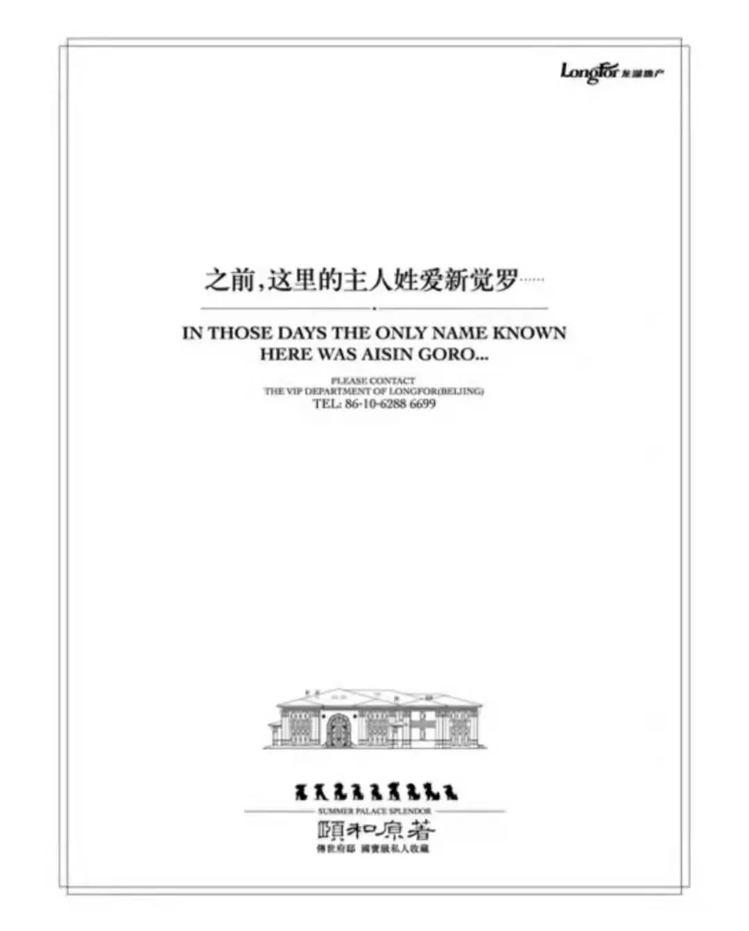 比如北京龙湖·颐和原著这张经典的广告:之前,这里的主人姓爱新觉罗