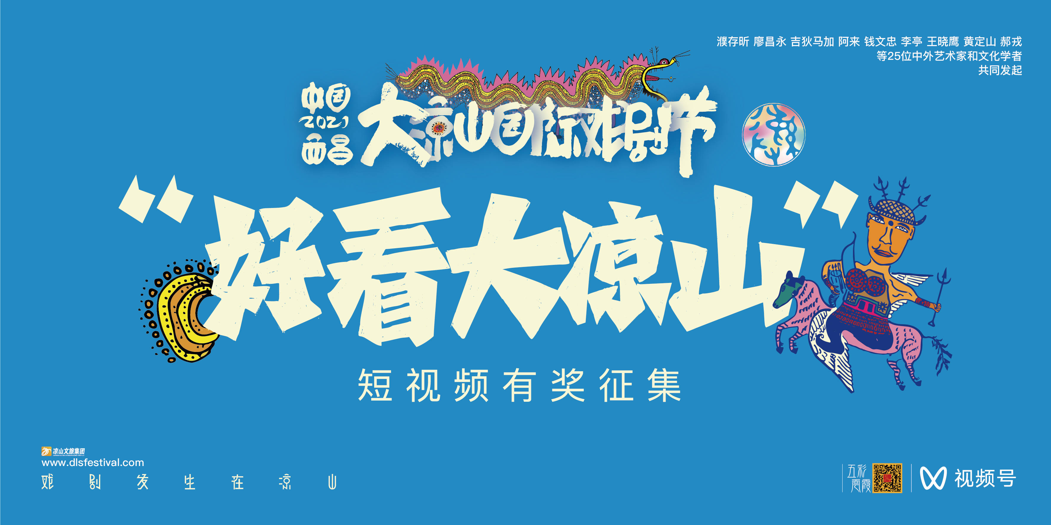 2021第三届大凉山国际戏剧节将至好看大凉山短视频有奖征集