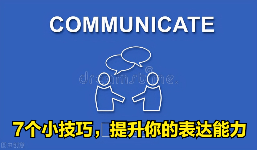 掌握这7个说话技巧,你的表达和沟通能力,将会提升一大半_信息_乔布斯_方式