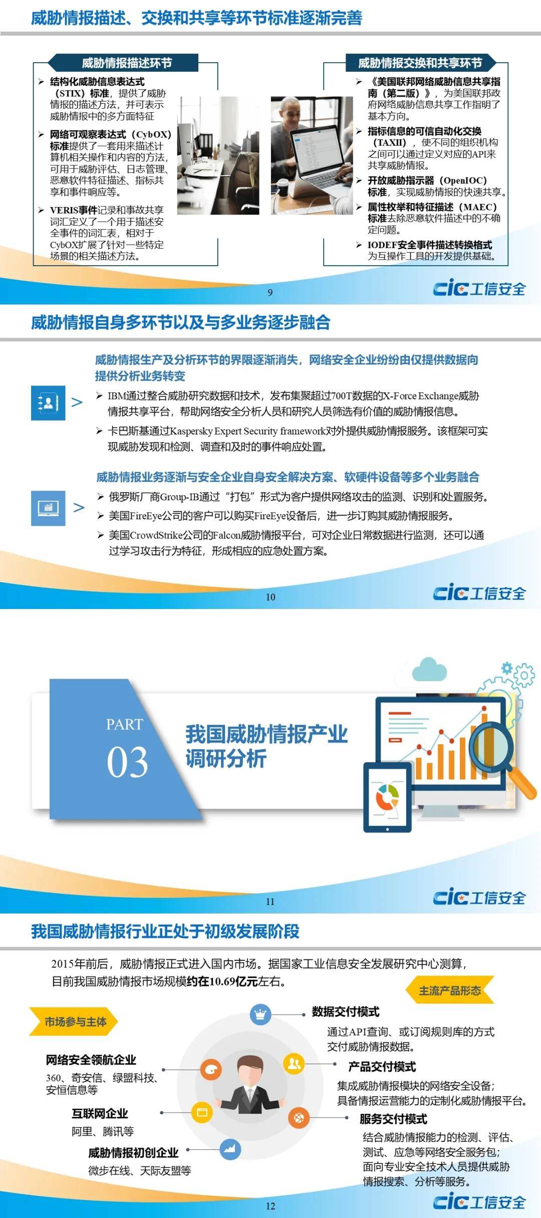 信息安全|国家工信安全中心发布《网络安全威胁情报行业发展报告（2021年）》