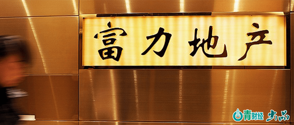富力地产发布公告 74b0ff275fab497c984c436471e6f7bd.png