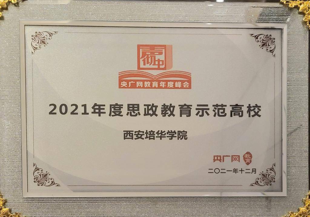 教育|西安培华学院获“2021思政教育示范高校”荣誉称号