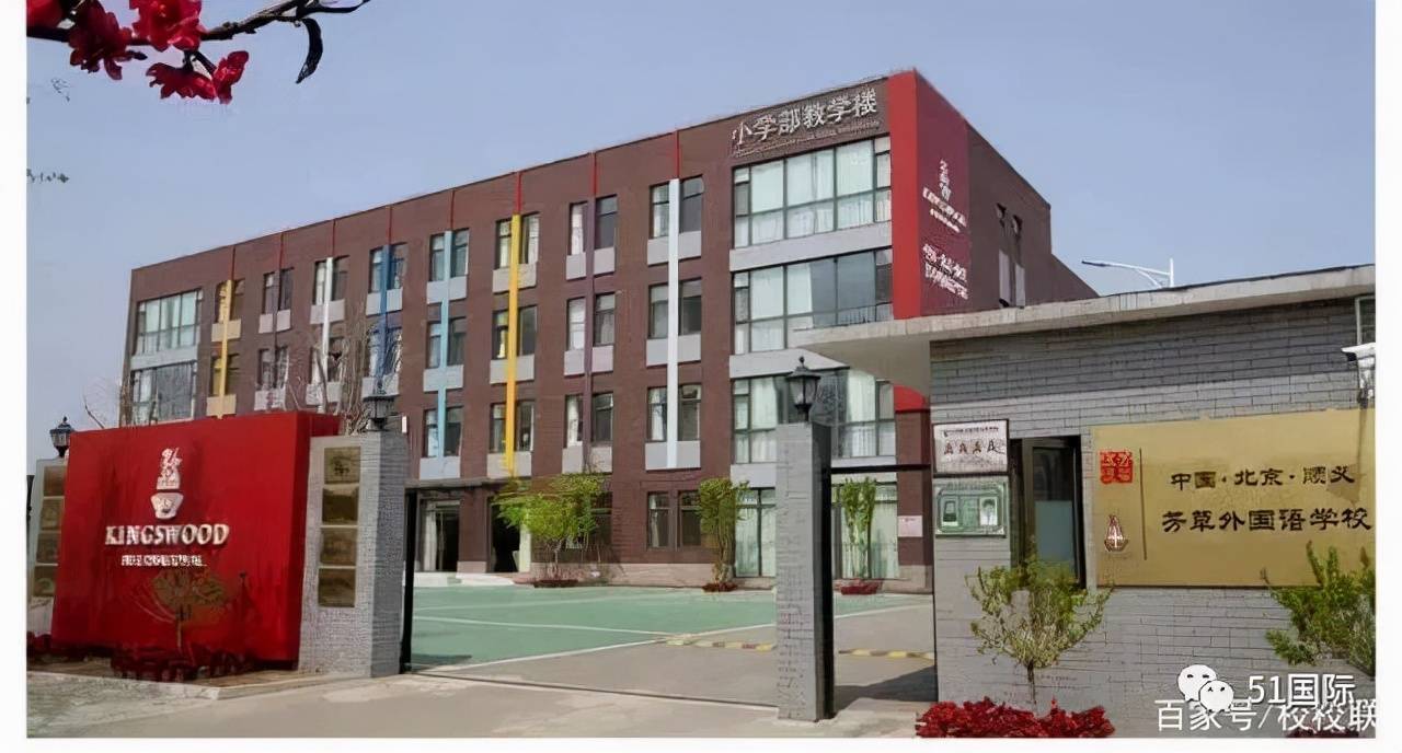 北京芳草外国语学校国际高中:总计:114000/年初中中加班:9万5初中双语