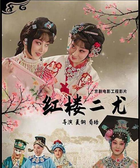 《红楼二尤》《群英会 · 借东风》《文姬归汉》《捉放曹》《红鬃烈马