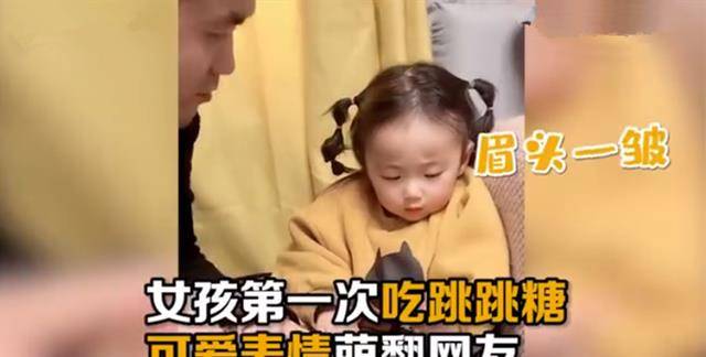 眼睛|萌娃第一次吃跳跳糖,眼睛瞪得像铜铃般,网友:这跳跳糖确实上头