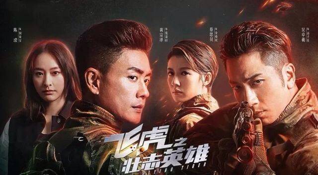 陈豪|《飞虎3》热播，陈豪四集下线网民感不舍，被“赐死”原因曝光