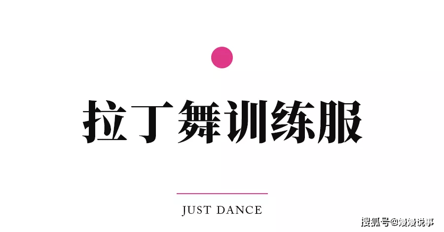 都说 都说拉丁舞穿着太露，过于性感？你可能不知道这些原因