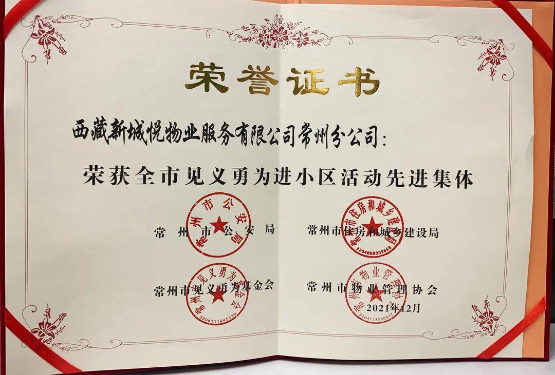 新城控股悦服务荣获常州市见义勇为进小区活动先进集体