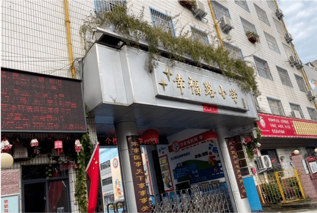 郑州市二七区幸福路小学学校简介及划片范围