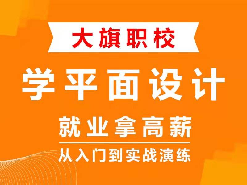 广告南阳广告设计培训班 广告设计培训学校 广告设计培训机构 大旗教育