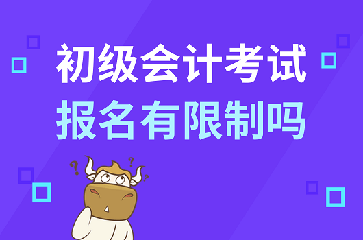 初级会计学历要求是什么_初级会计需要什么学历_初级会计需要什么学历才能考