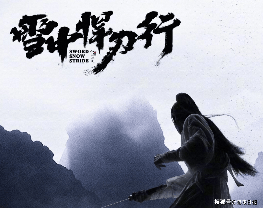 手游|雪中悍刀行开播，改编效果引书粉热议，新笑傲江湖已有先例