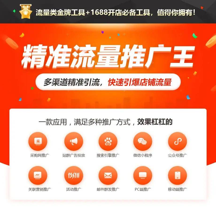 1688流量上不去？使用精准流量推广王，突破店铺瓶颈！