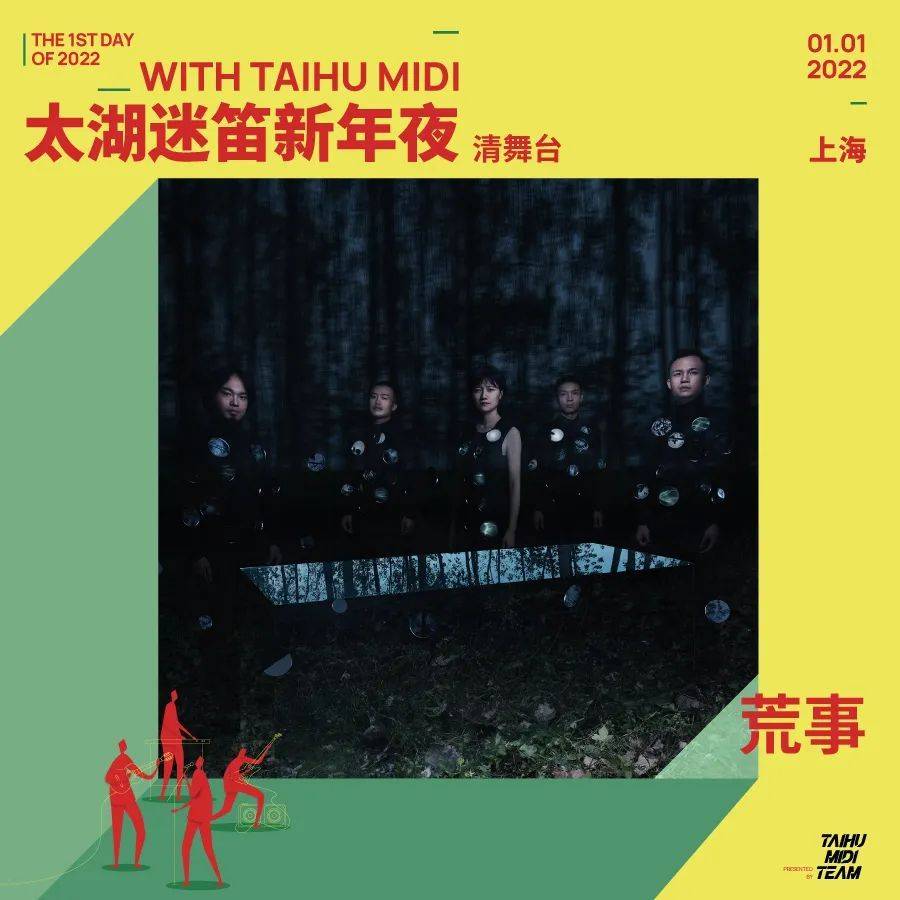 2022太湖迷笛新年夜时间地点及门票附嘉宾阵容
