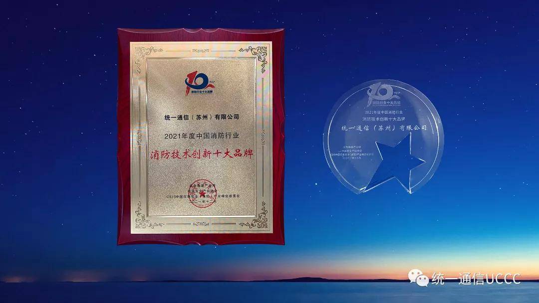 产品|汇聚产业 智联未来 | 统一通信微型断路器荣获“消防技术创新十大品牌”