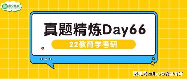 评价|每日真题 | 22教育学考研——真题精炼Day66