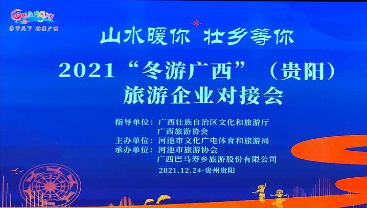 巴马|大美壮乡·冬游广西旅游企业对接会在贵阳隆重举行