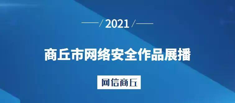 网络安全2021 159469ccdd134ff8b9d5569053f71f00.jpeg