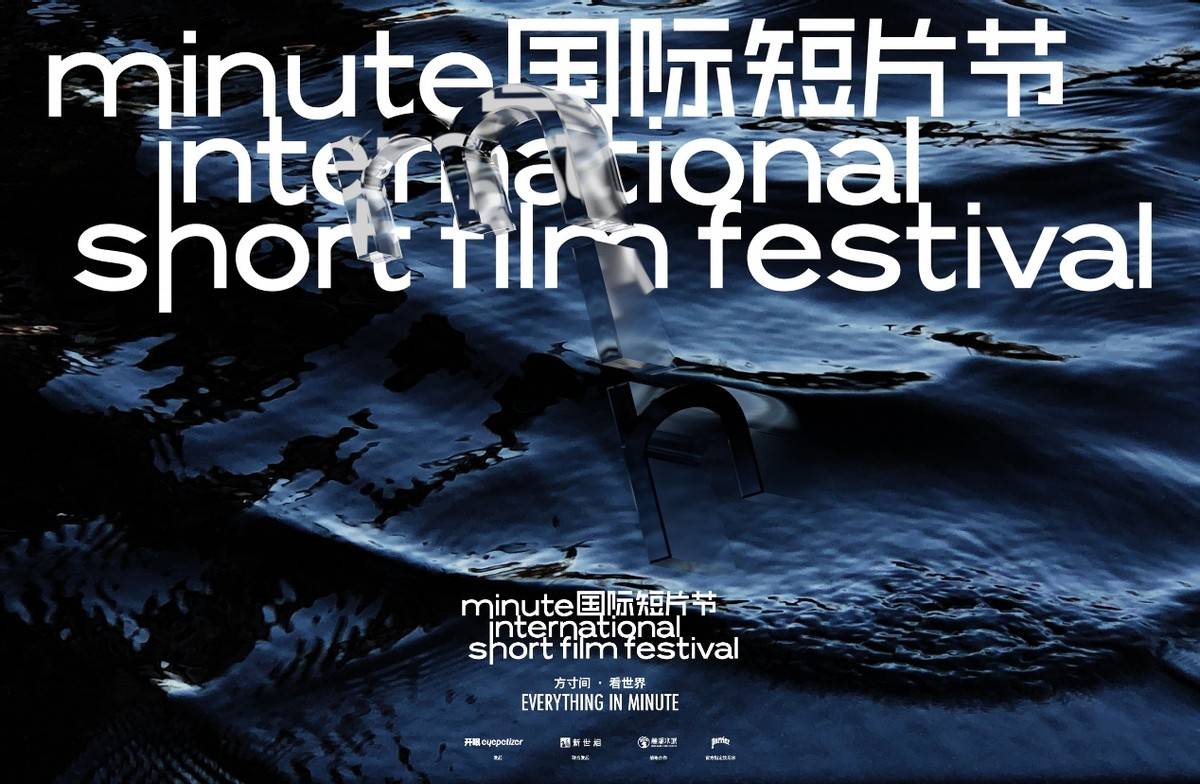 Minute|首届Minute国际短片节颁奖典礼星光璀璨，十部短片佳作脱颖而出