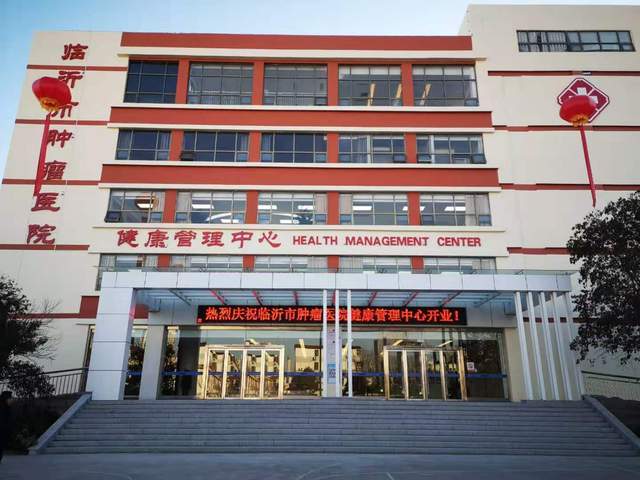 临沂市肿瘤医院健康管理中心正式开业_体检_防癌_山东省