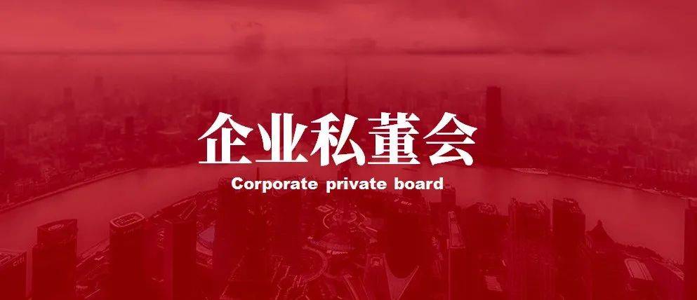 私董识堂企业私董会核心价值