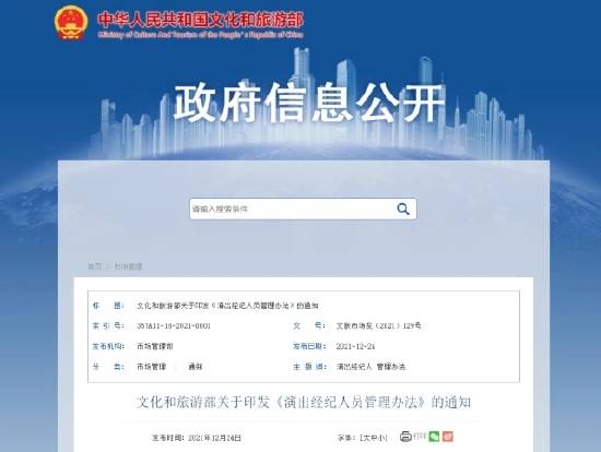 中国文化和旅游部发布《演出经纪人员管理办法》