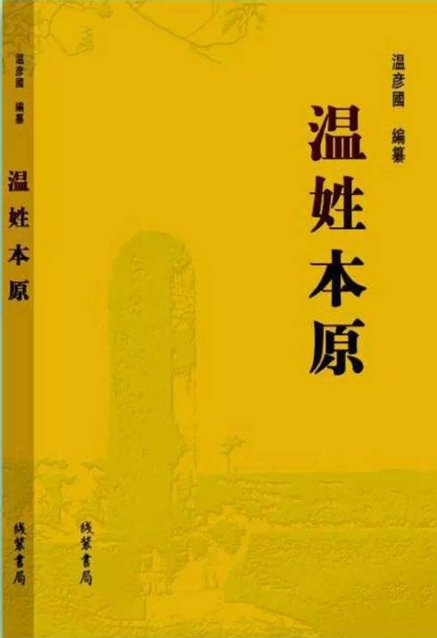 唐代温佶碑与邈墓志铭的族系问题考证_后裔_唐叔虞_刘累