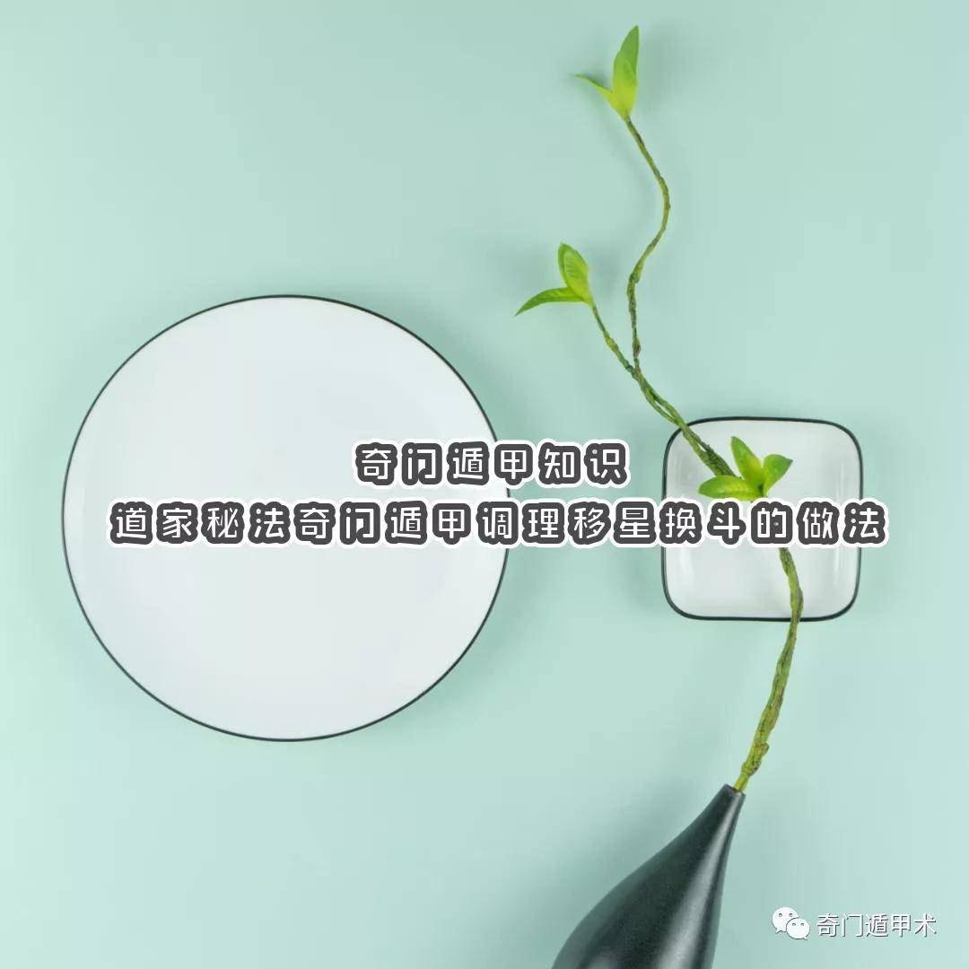 奇门遁甲知识| 道家秘法奇门遁甲调理移星换斗的做法_搜狐网