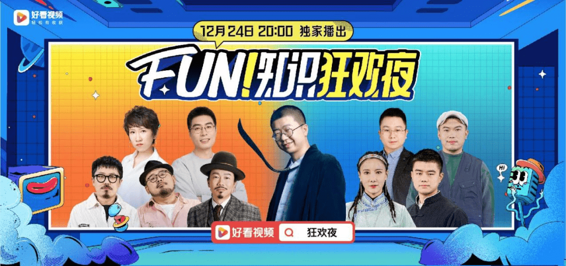 狂欢夜|好看视频加码泛知识生态构建 推出自制知识跨年晚会《FUN！知识狂欢夜》