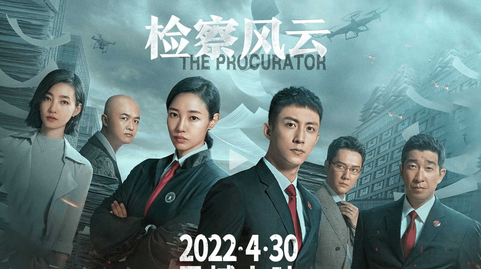 黄景瑜 白百何 王丽坤主演电影 检察风云 22年4月30日上映 冯绍峰 命案 秘密