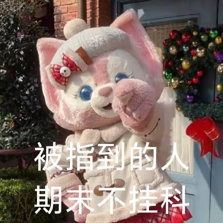 被指到的人期末不挂科被指到的人立刻去睡觉被指到的人立刻发财