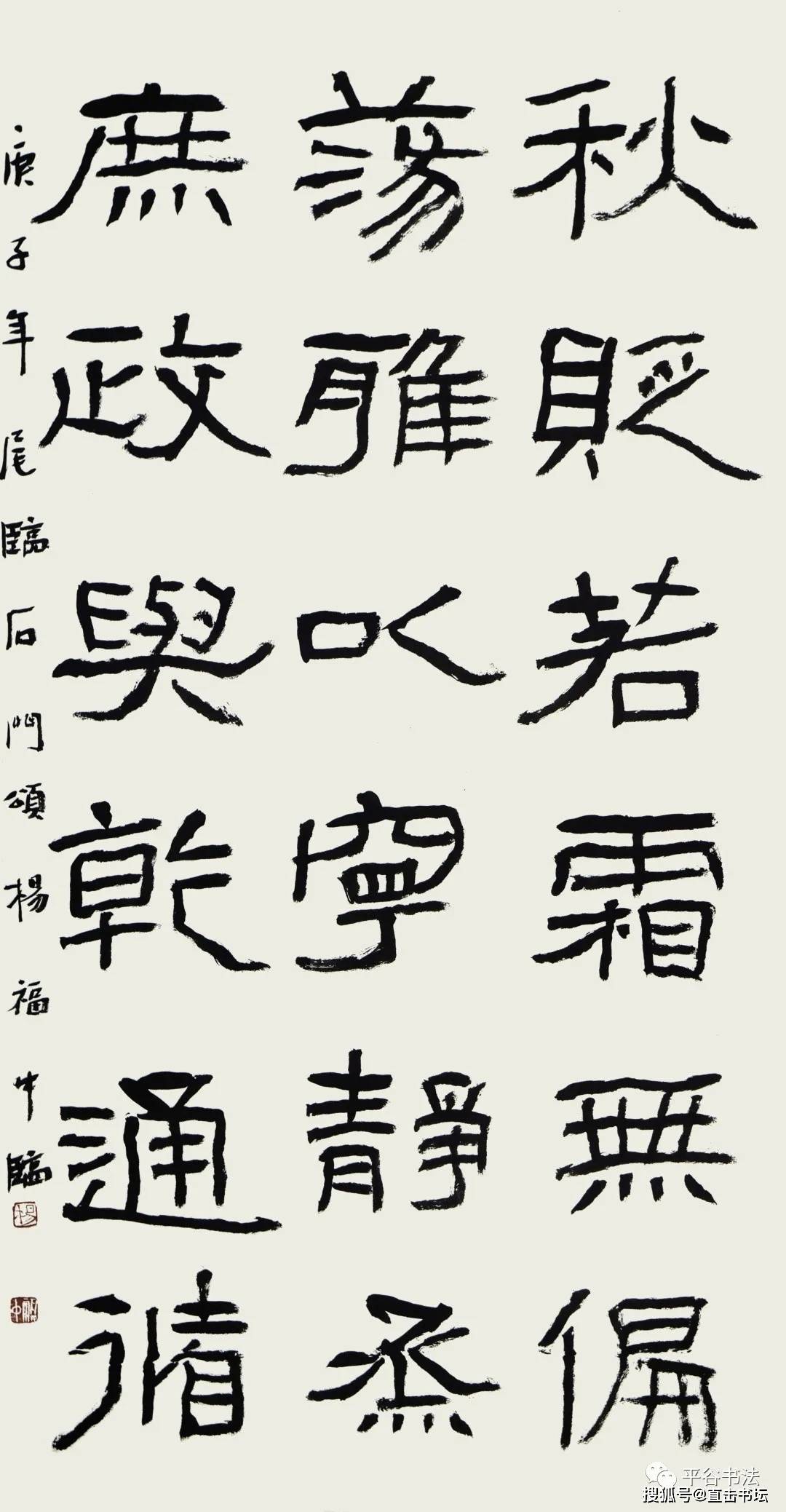 临石门颂临姚伯多何京娟作品临叔簋临金文张酉作品