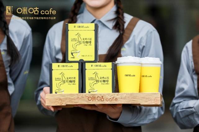 为中国电影喝彩!咪咕咖啡将携"国潮轻咖啡"亮相金鸡奖盛宴_百花_云南_