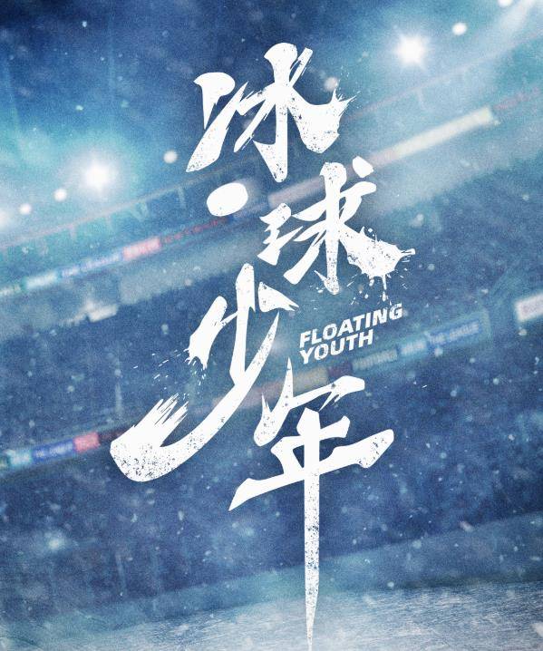 献礼|《冰球少年》计日可待，朱正廷、白澍珠联璧合，这配置有点猛